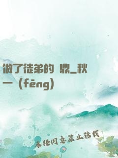 做了徒弟的爐鼎