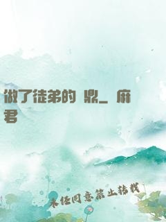 做了徒弟的爐鼎
