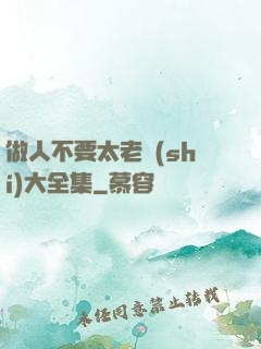 做人不要太老實(shí)大全集