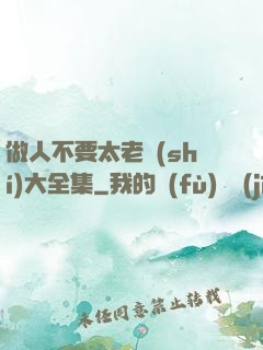 做人不要太老實(shí)大全集