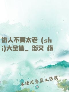 做人不要太老實(shí)大全集