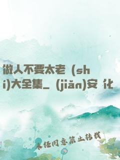 做人不要太老實(shí)大全集