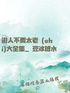 做人不要太老實(shí)大全集