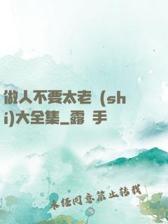 做人不要太老實(shí)大全集