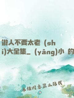 做人不要太老實(shí)大全集