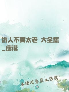 做人不要太老實大全集