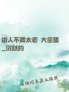 做人不要太老實大全集