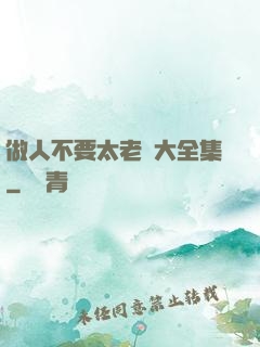 做人不要太老實大全集