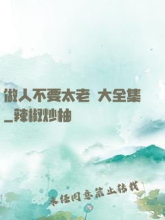 做人不要太老實大全集