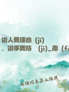 做人要懂心機(jī)，做事要防詭計(jì)