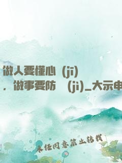 做人要懂心機(jī)，做事要防詭計(jì)