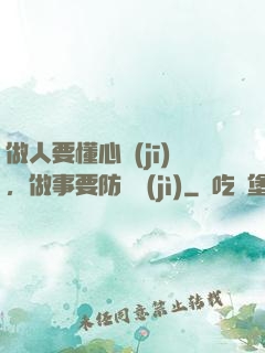 做人要懂心機(jī)，做事要防詭計(jì)