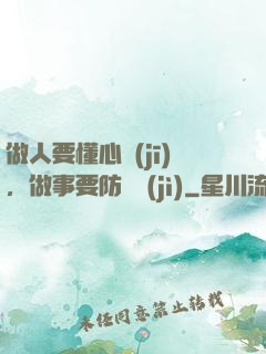 做人要懂心機(jī)，做事要防詭計(jì)