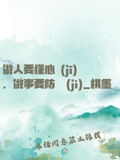 做人要懂心機(jī)，做事要防詭計(jì)
