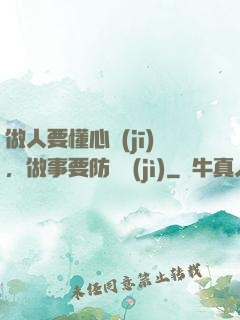 做人要懂心機(jī)，做事要防詭計(jì)