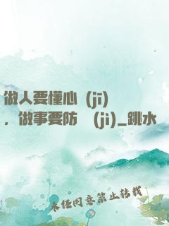 做人要懂心機(jī)，做事要防詭計(jì)