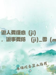 做人要懂心機(jī)，做事要防詭計(jì)
