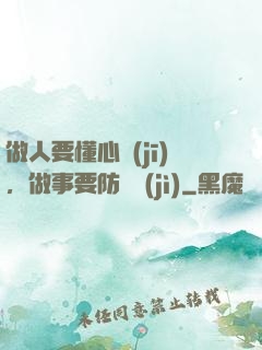 做人要懂心機(jī)，做事要防詭計(jì)