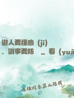 做人要懂心機(jī)，做事要防詭計