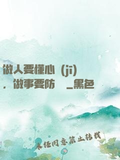 做人要懂心機(jī)，做事要防詭計