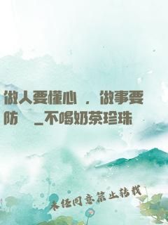 做人要懂心機，做事要防詭計