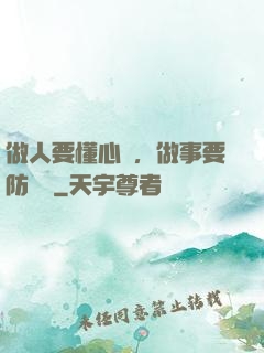 做人要懂心機，做事要防詭計