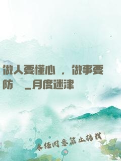 做人要懂心機，做事要防詭計