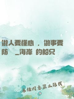 做人要懂心機，做事要防詭計
