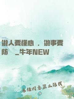 做人要懂心機，做事要防詭計