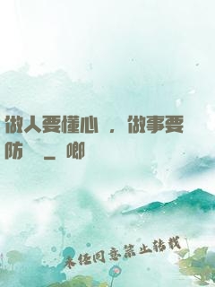 做人要懂心機，做事要防詭計