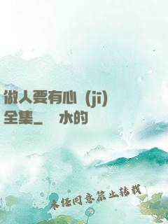做人要有心機(jī)全集