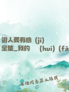 做人要有心機(jī)全集