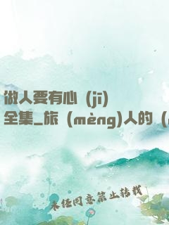 做人要有心機(jī)全集