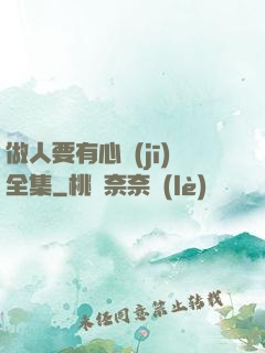 做人要有心機(jī)全集