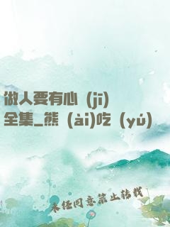 做人要有心機(jī)全集