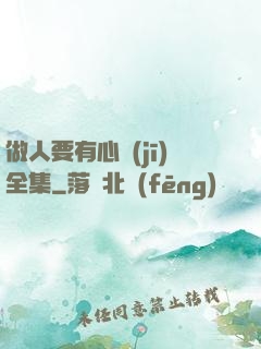 做人要有心機(jī)全集