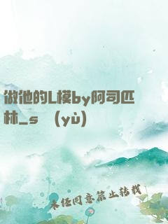 做他的L模by阿司匹林