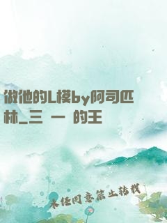 做他的L模by阿司匹林