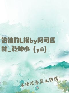 做他的L模by阿司匹林