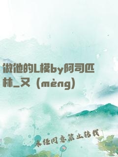 做他的L模by阿司匹林