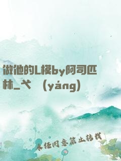 做他的L模by阿司匹林