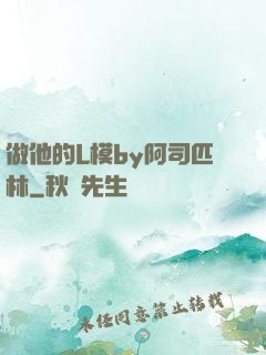 做他的L模by阿司匹林
