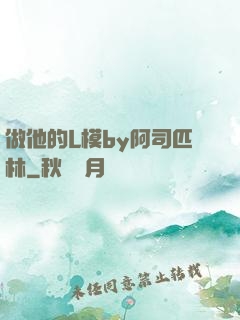 做他的L模by阿司匹林