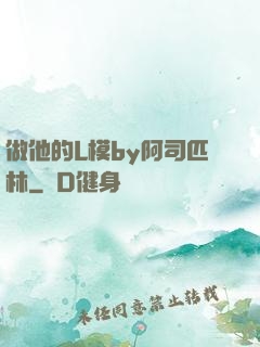 做他的L模by阿司匹林