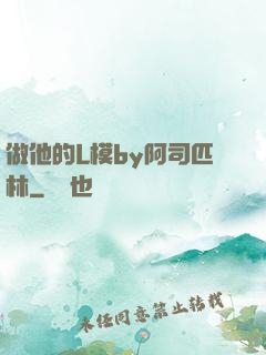 做他的L模by阿司匹林