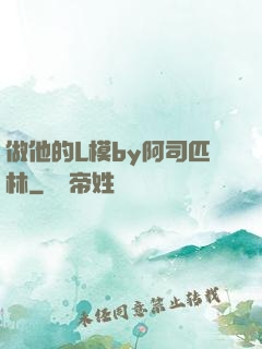 做他的L模by阿司匹林