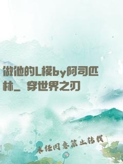 做他的L模by阿司匹林