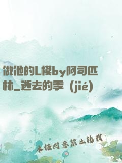 做他的L模by阿司匹林
