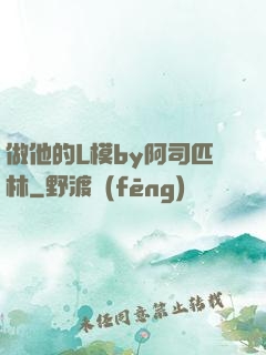 做他的L模by阿司匹林