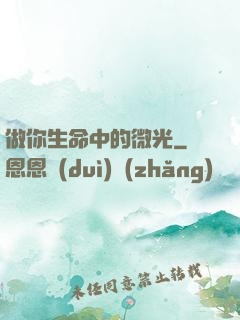 做你生命中的微光